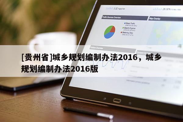 [貴州省]城鄉規劃編制辦法2016，城鄉規劃編制辦法2016版
