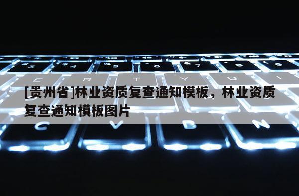 [貴州省]林業資質復查通知模板，林業資質復查通知模板圖片