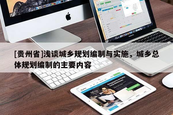 [貴州省]淺談城鄉規劃編制與實施，城鄉總體規劃編制的主要內容