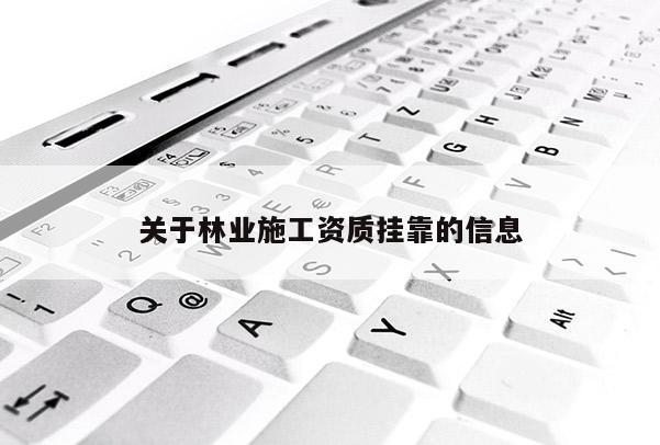 關于林業施工資質掛靠的信息