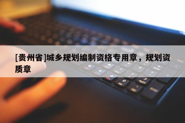 [貴州省]城鄉規劃編制資格專用章，規劃資質章