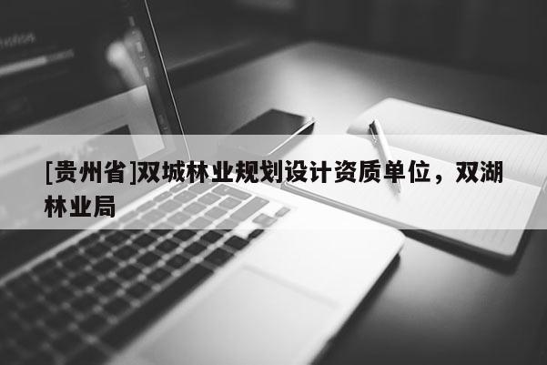 [貴州省]雙城林業規劃設計資質單位，雙湖林業局