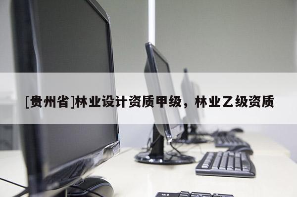[貴州省]林業設計資質甲級，林業乙級資質