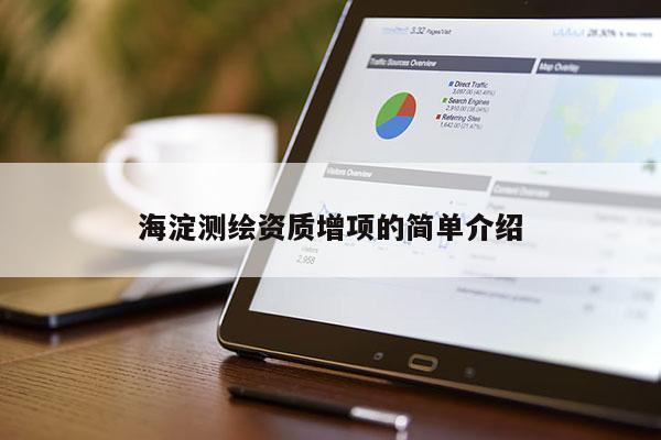 海淀測繪資質增項的簡單介紹