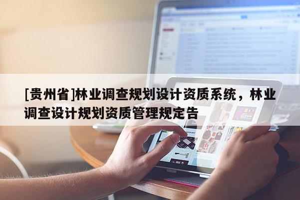 [貴州省]林業調查規劃設計資質系統，林業調查設計規劃資質管理規定告