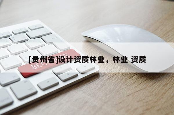 [貴州省]設計資質林業，林業 資質
