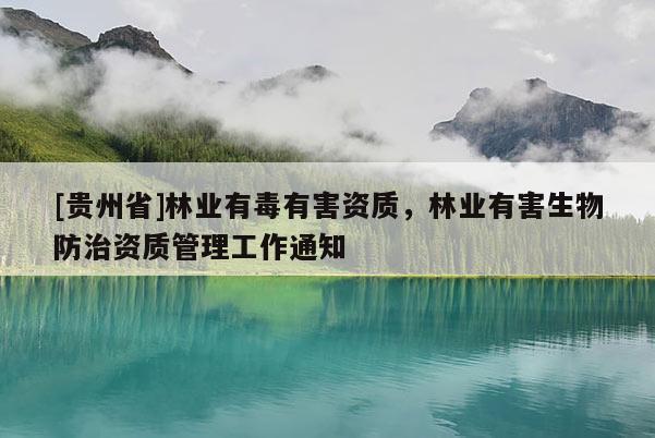 [貴州省]林業有毒有害資質，林業有害生物防治資質管理工作通知