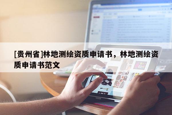 [貴州省]林地測繪資質(zhì)申請書，林地測繪資質(zhì)申請書范文