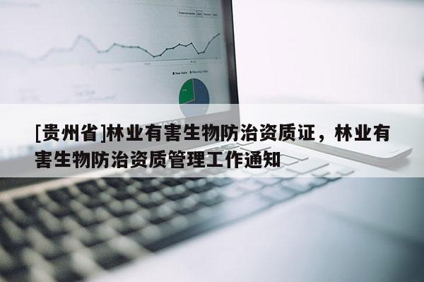 [貴州省]林業有害生物防治資質證，林業有害生物防治資質管理工作通知