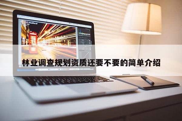 林業調查規劃資質還要不要的簡單介紹