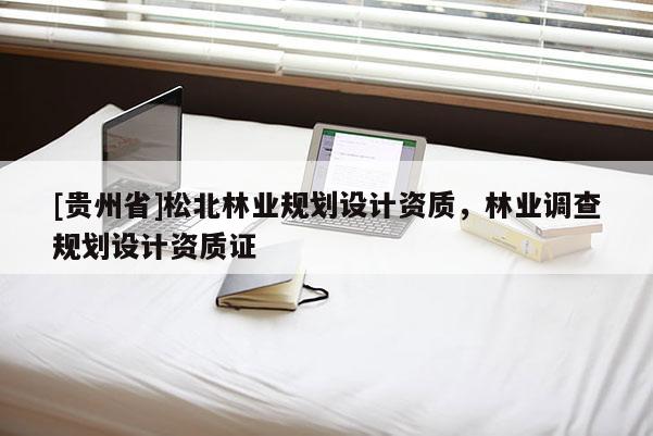 [貴州省]松北林業規劃設計資質，林業調查規劃設計資質證