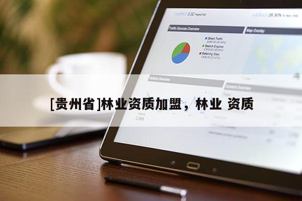 [貴州省]林業資質加盟，林業 資質