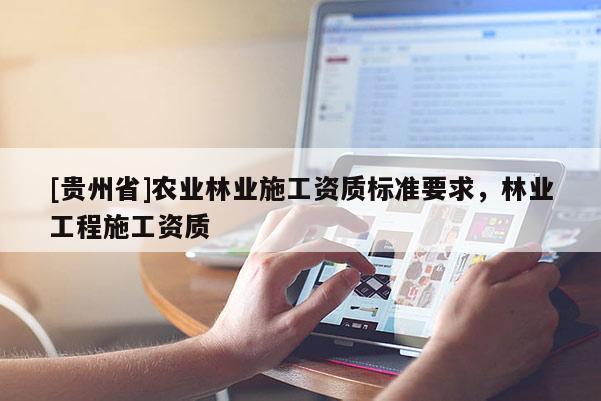 [貴州省]農業林業施工資質標準要求，林業工程施工資質