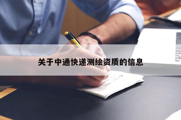 關于中通快遞測繪資質的信息