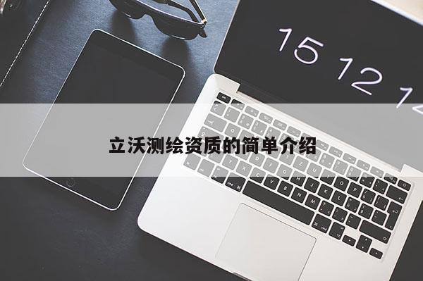立沃測繪資質(zhì)的簡單介紹