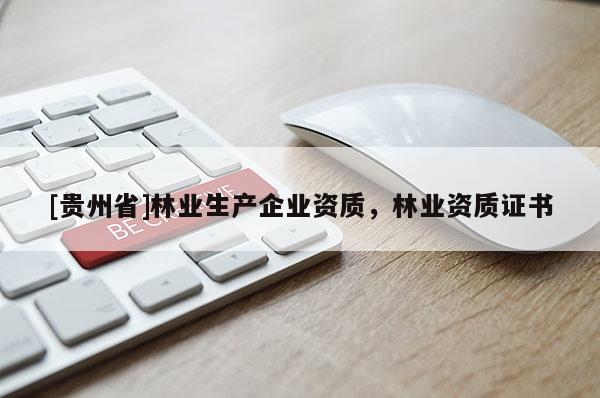 [貴州省]林業生產企業資質，林業資質證書