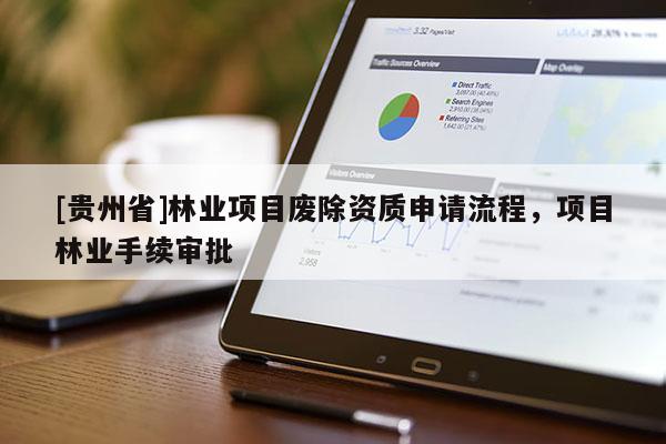 [貴州省]林業項目廢除資質申請流程，項目林業手續審批