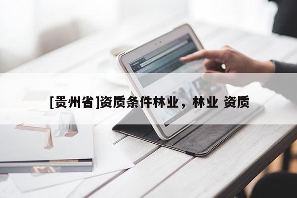 [貴州省]資質條件林業，林業 資質