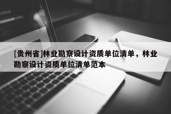 [貴州省]林業勘察設計資質單位清單，林業勘察設計資質單位清單范本