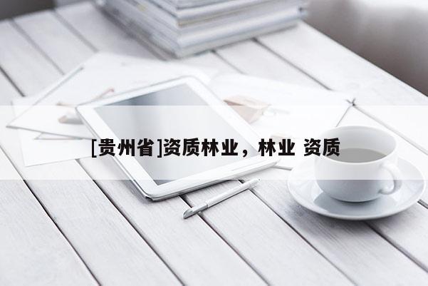 [貴州省]資質林業，林業 資質