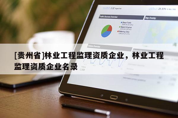 [貴州省]林業工程監理資質企業，林業工程監理資質企業名錄