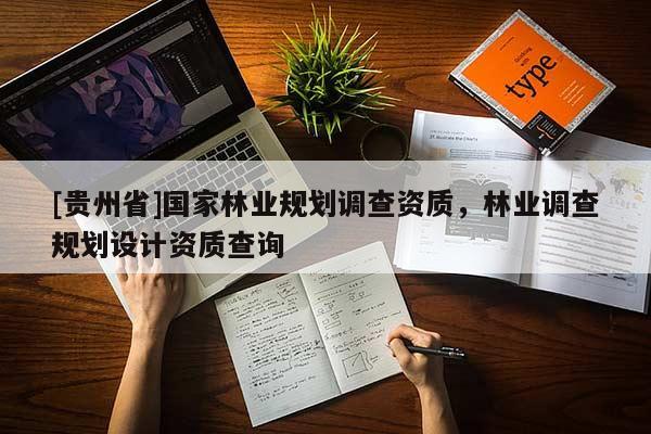 [貴州省]國家林業規劃調查資質，林業調查規劃設計資質查詢