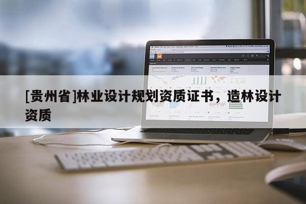 [貴州省]林業設計規劃資質證書，造林設計資質