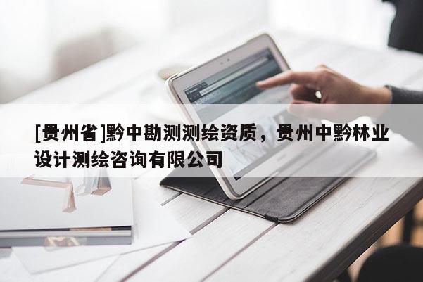 [貴州省]黔中勘測測繪資質(zhì)，貴州中黔林業(yè)設(shè)計測繪咨詢有限公司