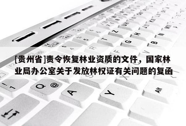 [貴州省]責令恢復林業資質的文件，國家林業局辦公室關于發放林權證有關問題的復函