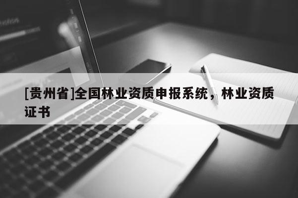 [貴州省]全國林業資質申報系統，林業資質證書
