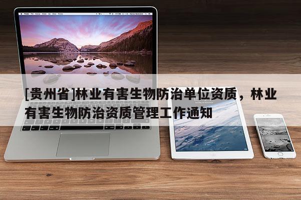 [貴州省]林業有害生物防治單位資質，林業有害生物防治資質管理工作通知
