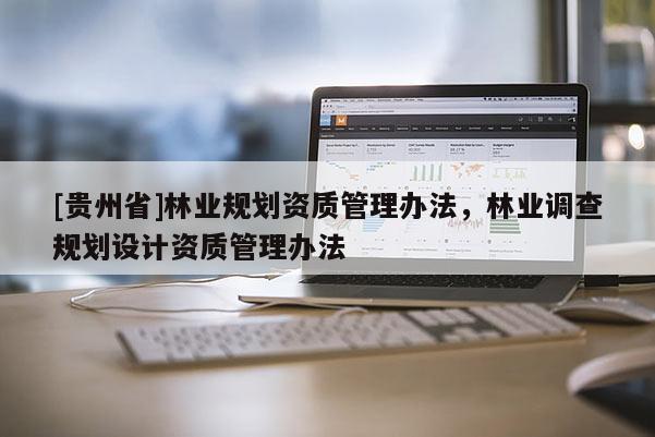 [貴州省]林業規劃資質管理辦法，林業調查規劃設計資質管理辦法