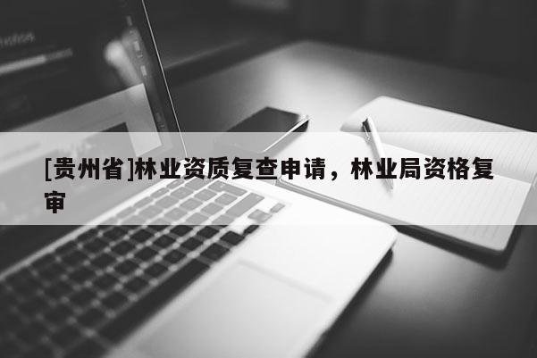 [貴州省]林業資質復查申請，林業局資格復審