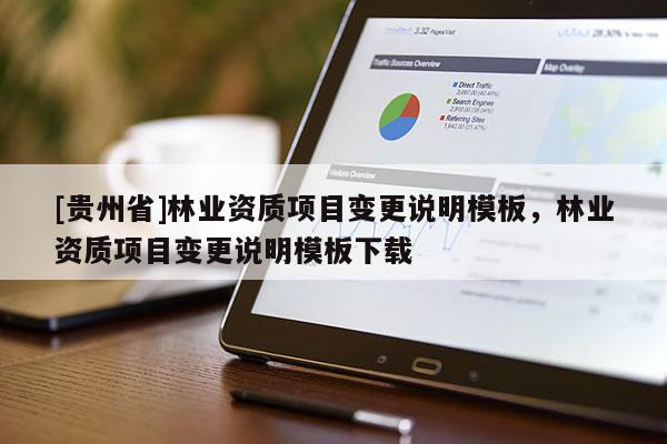[貴州省]林業資質項目變更說明模板，林業資質項目變更說明模板下載