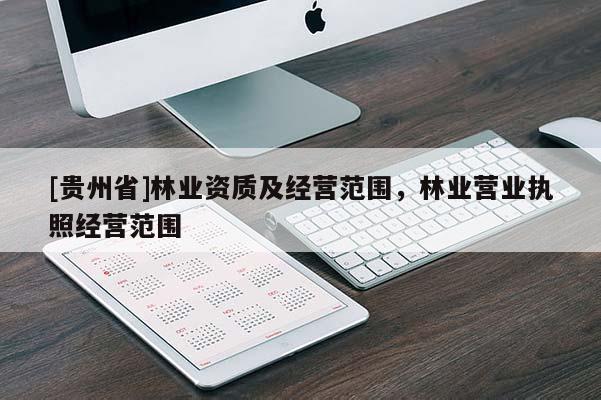 [貴州省]林業資質及經營范圍，林業營業執照經營范圍