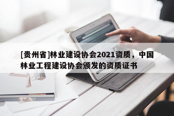 [貴州省]林業建設協會2021資質，中國林業工程建設協會頒發的資質證書