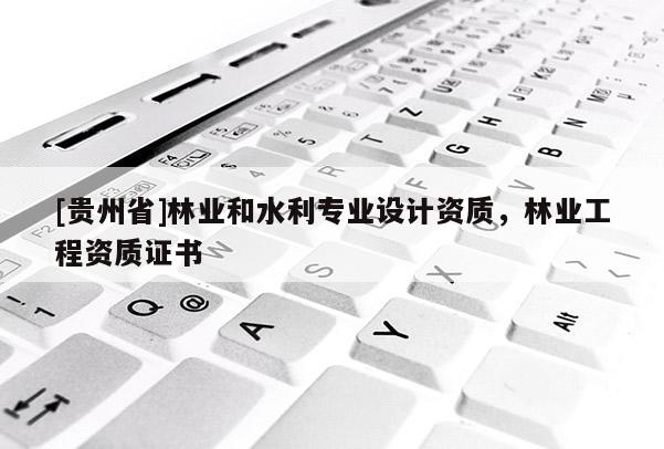 [貴州省]林業和水利專業設計資質，林業工程資質證書