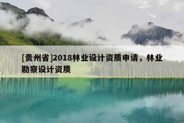 [貴州省]2018林業設計資質申請，林業勘察設計資質