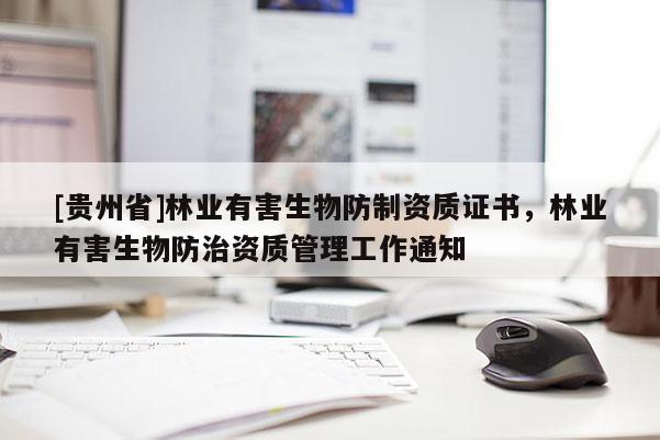 [貴州省]林業有害生物防制資質證書，林業有害生物防治資質管理工作通知