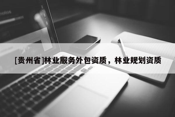 [貴州省]林業服務外包資質，林業規劃資質