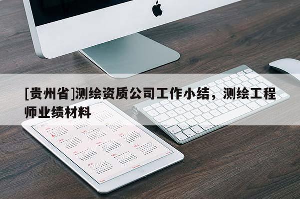 [貴州省]測繪資質公司工作小結，測繪工程師業績材料