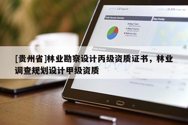 [貴州省]林業勘察設計丙級資質證書，林業調查規劃設計甲級資質