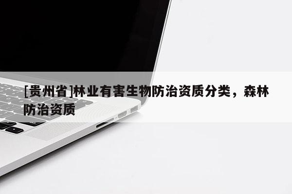 [貴州省]林業有害生物防治資質分類，森林防治資質