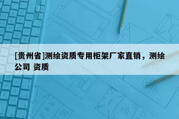 [貴州省]測繪資質(zhì)專用柜架廠家直銷，測繪公司 資質(zhì)