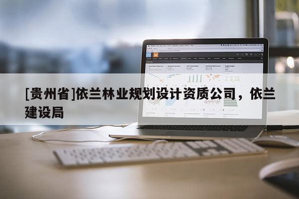 [貴州省]依蘭林業規劃設計資質公司，依蘭建設局