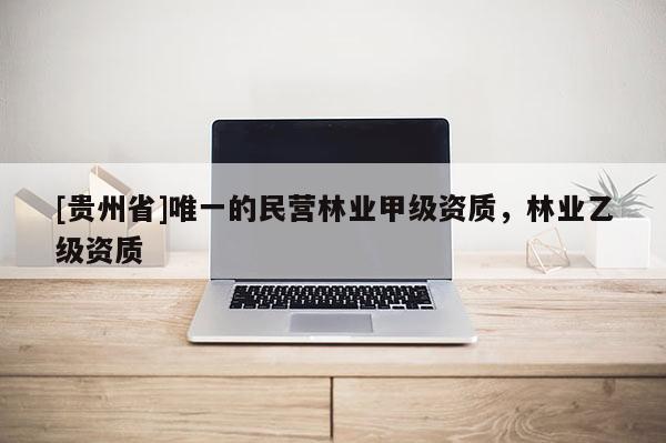 [貴州省]唯一的民營(yíng)林業(yè)甲級(jí)資質(zhì)，林業(yè)乙級(jí)資質(zhì)