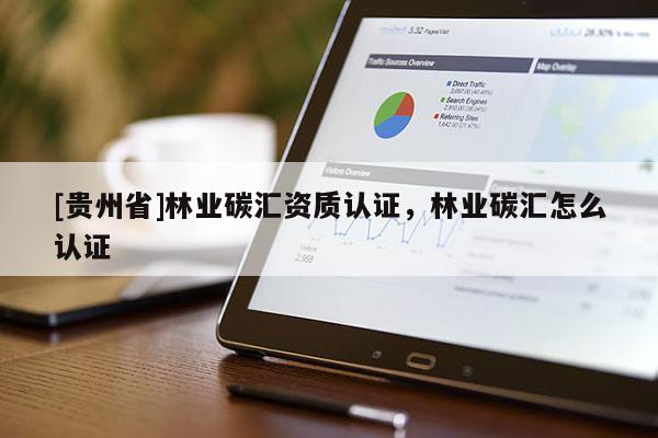 [貴州省]林業碳匯資質認證，林業碳匯怎么認證