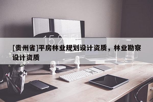 [貴州省]平房林業規劃設計資質，林業勘察設計資質