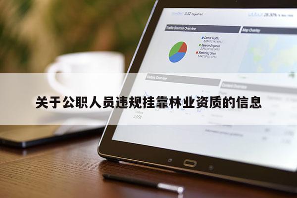 關于公職人員違規掛靠林業資質的信息
