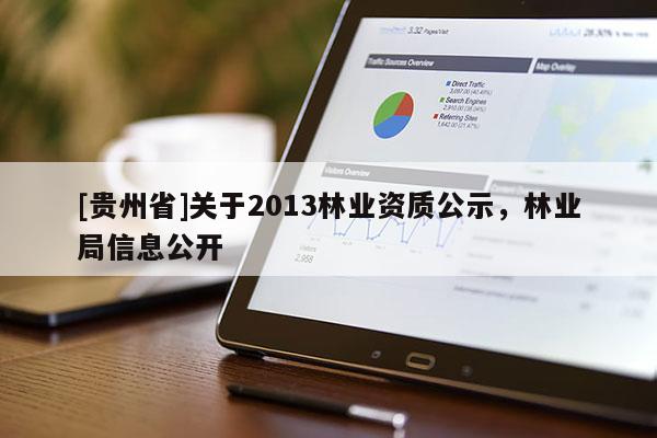 [貴州省]關于2013林業資質公示，林業局信息公開